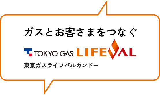 ガスとお客様をつなぐ東京ガスライフバルカンドー