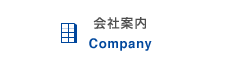 会社案内